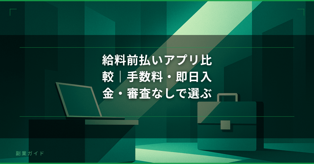 給料前払いアプリ比較｜手数料・即日入金・審査なしで選ぶおすすめの選び方