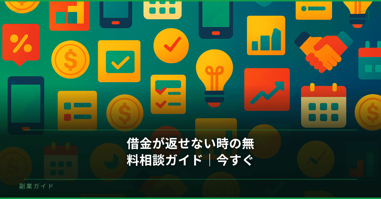 借金が返せない時の無料相談ガイド｜今すぐできる対処法と手続きの選び方