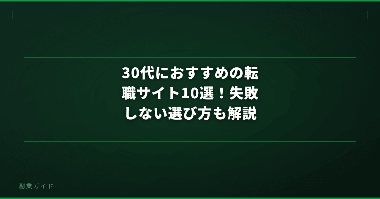 30代におすすめの転職サイト10選！失敗しない選び方も解説